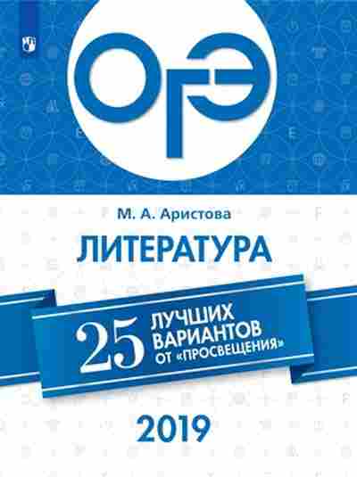 Книга ОГЭ Литература 25 лучших вариантов Аристова М. А., б-925, Баград.рф